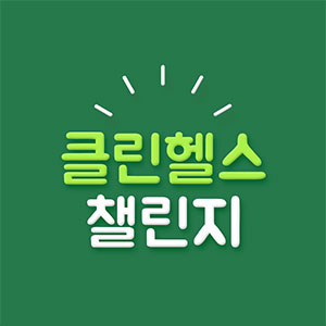 클린헬스 챌린지