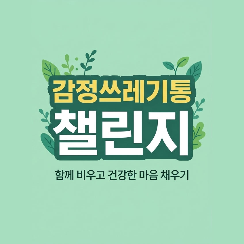 감정 쓰레기통 챌린지