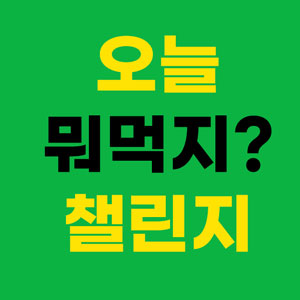 오늘 뭐먹지? 챌린지