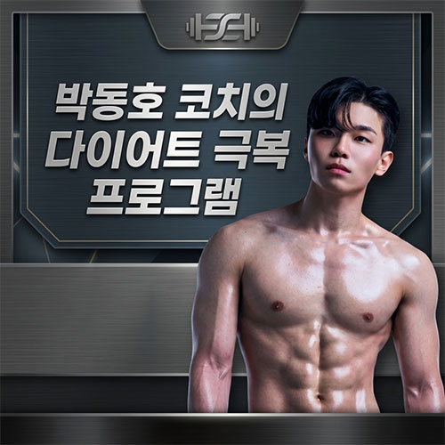 박동호 코치의 다이어트 극복 프로그램