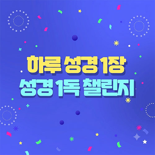 성경1독 챌린지