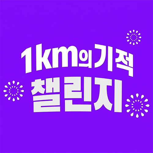 1km의 기적 챌린지