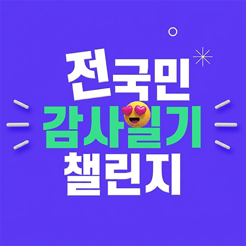 전국민 감사일기 챌린지