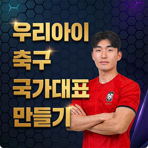 전상오 감독의 우리아이 축구 국가대표 만들기