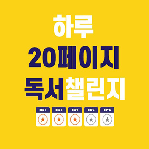 하루20페이지 독서 챌린지