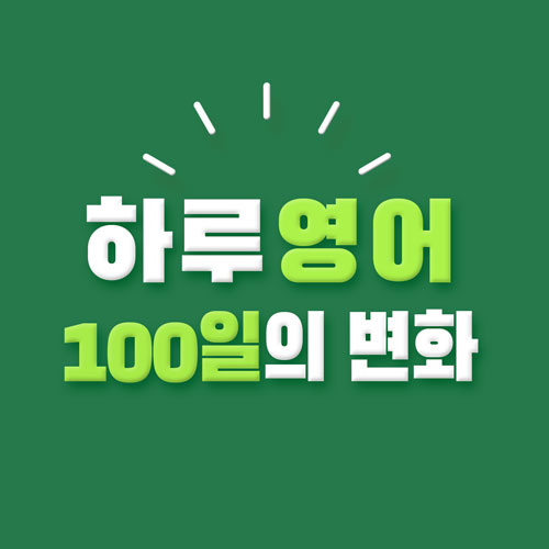 영어공부 챌린지