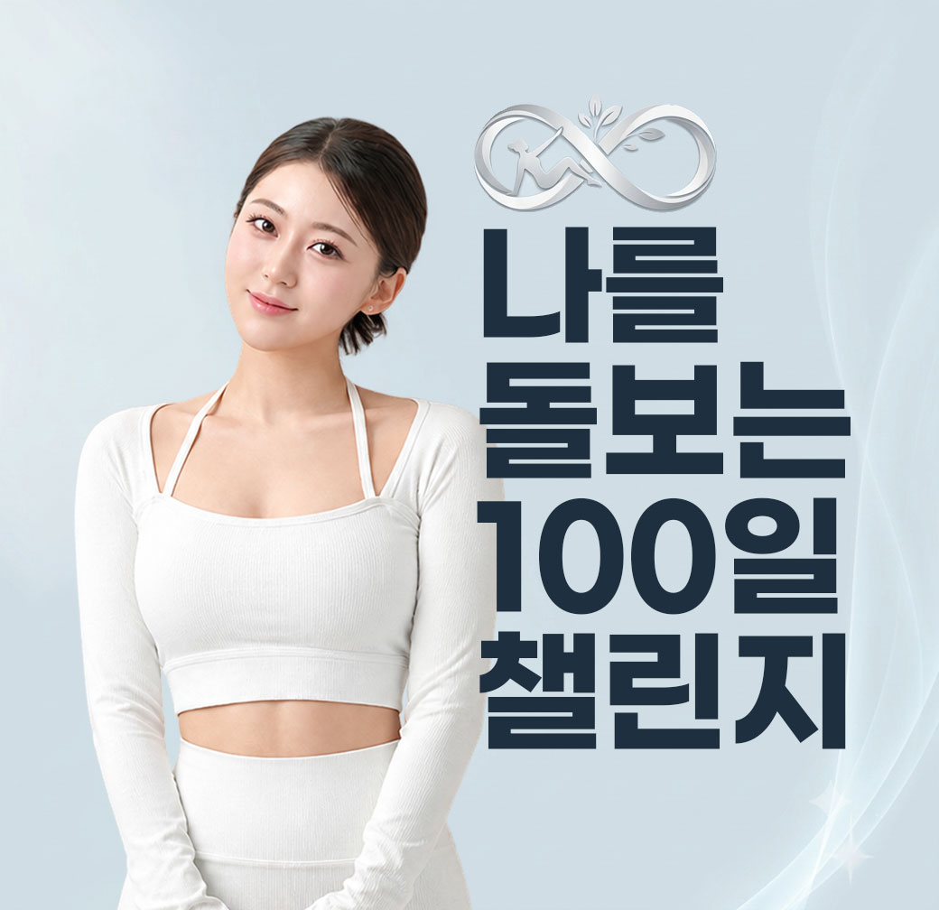 나를 돌보는 100일 챌린지